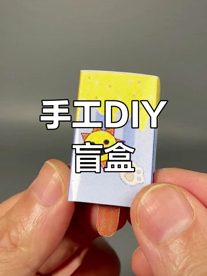 用纸制作创意盲盒,乐趣满满