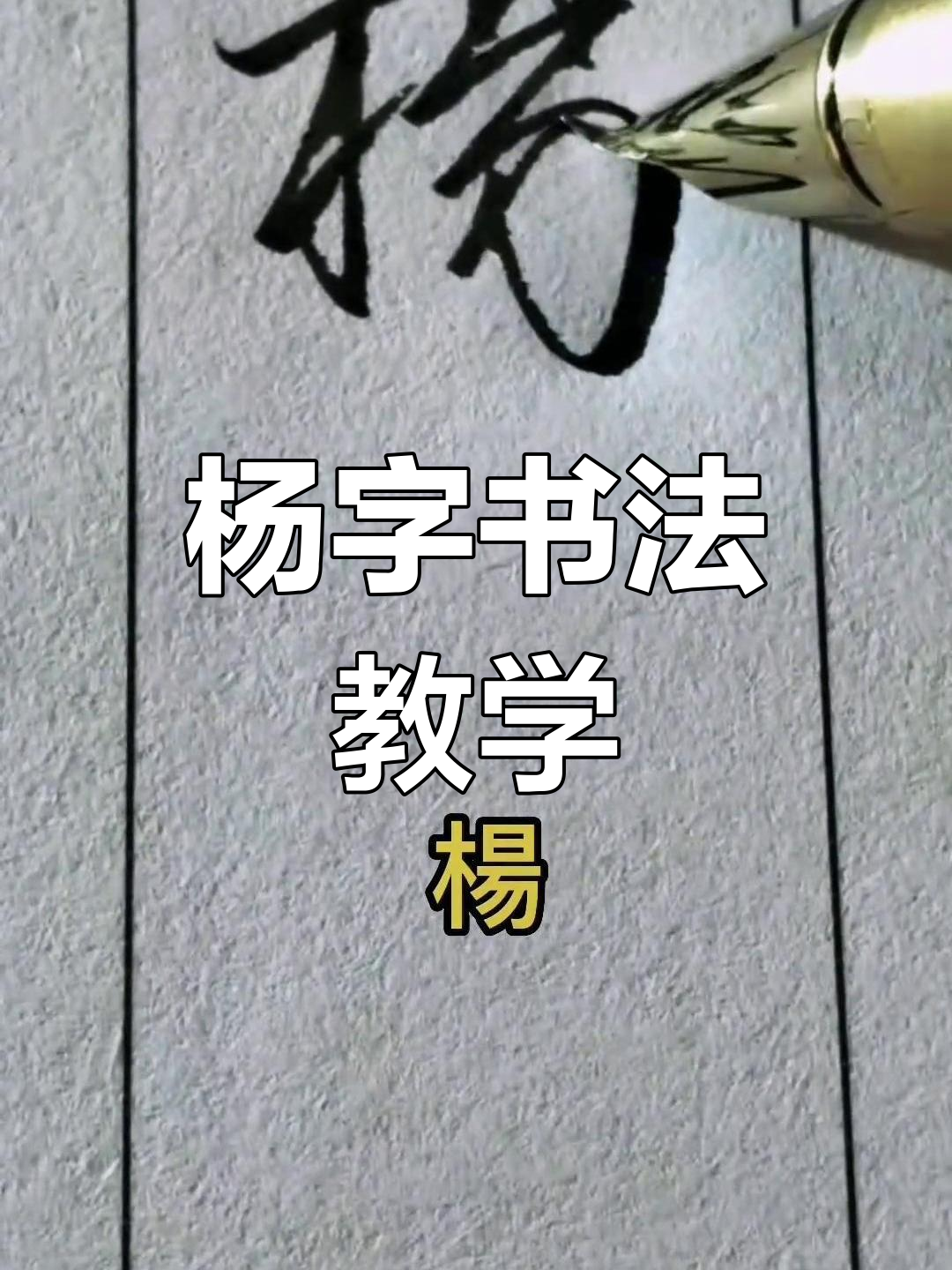 硬笔行书:杨字书写技巧大揭秘