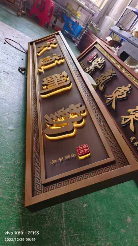 不锈钢仿古与暖光色发光效果搭配 门头招牌 自建房牌匾 别墅牌匾 发光