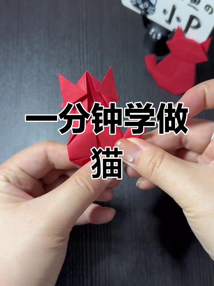 轻松折纸猫咪,快速学会