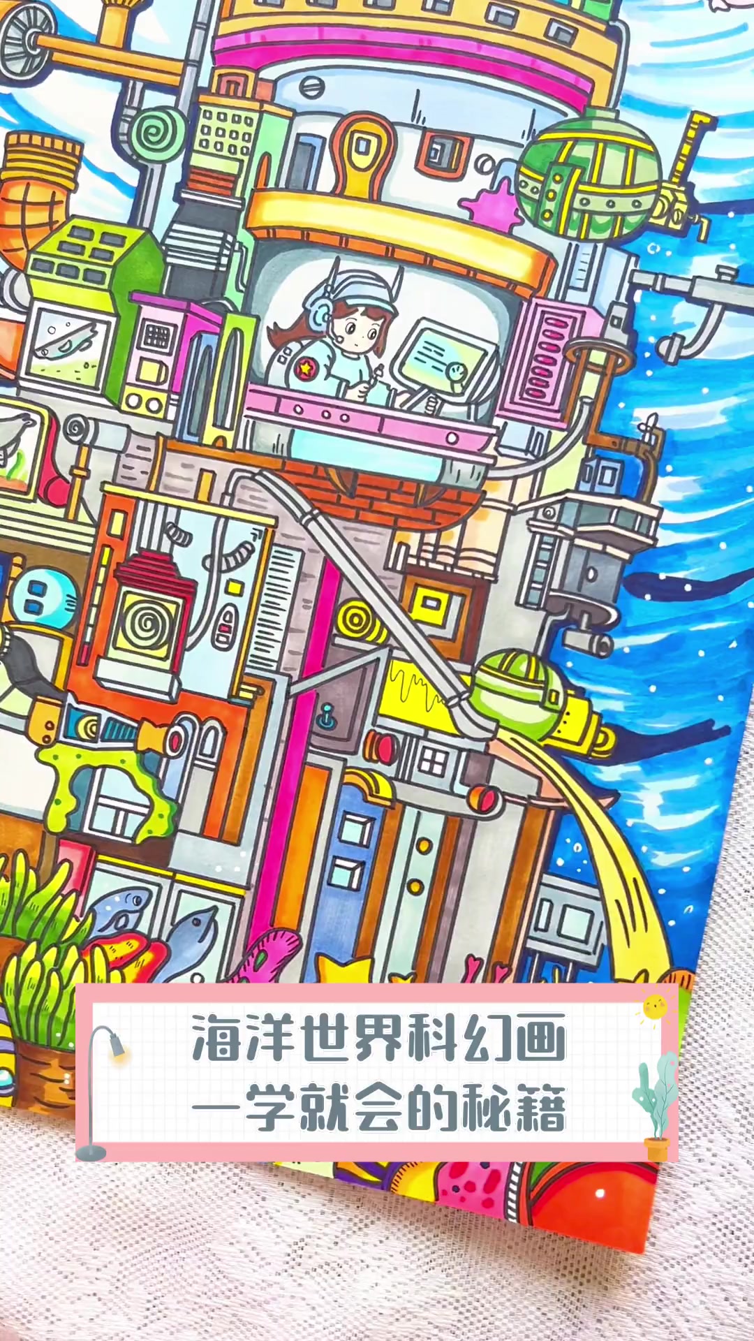 海洋世界科幻画,一学就会的秘籍