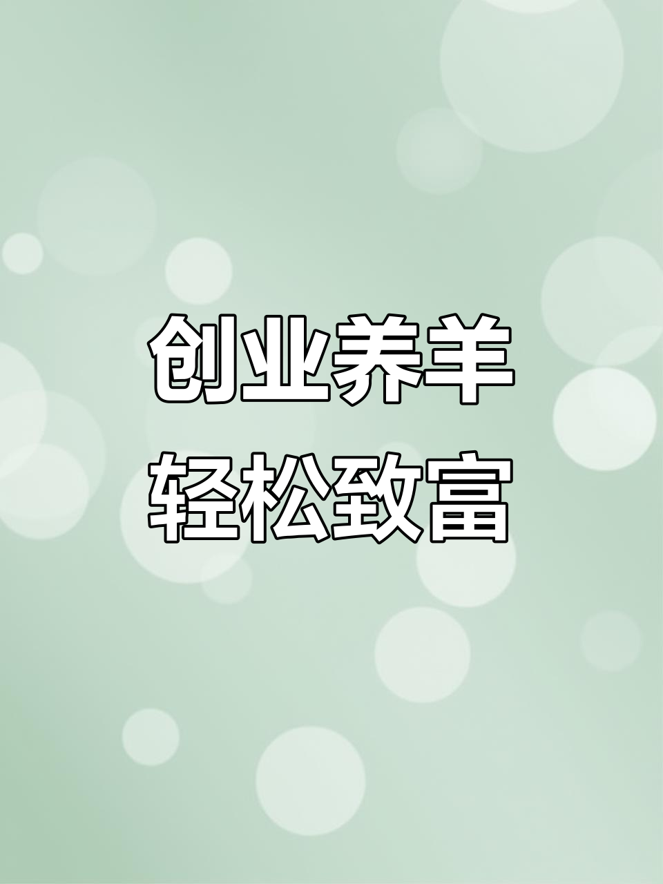 致富经养羊(致富经养羊致富故事)