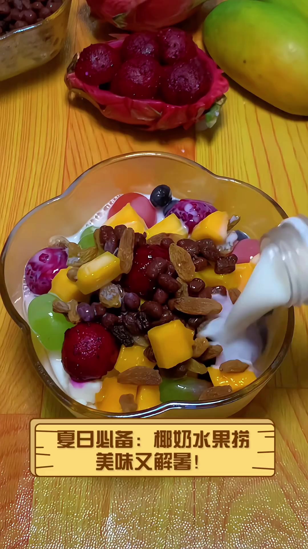 夏日必备:椰奶水果捞,美味又解暑!