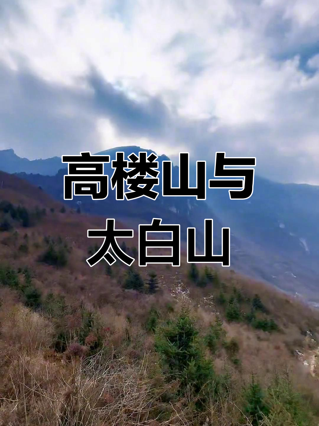 秦岭最高峰:陇南高楼山,海拔4100米