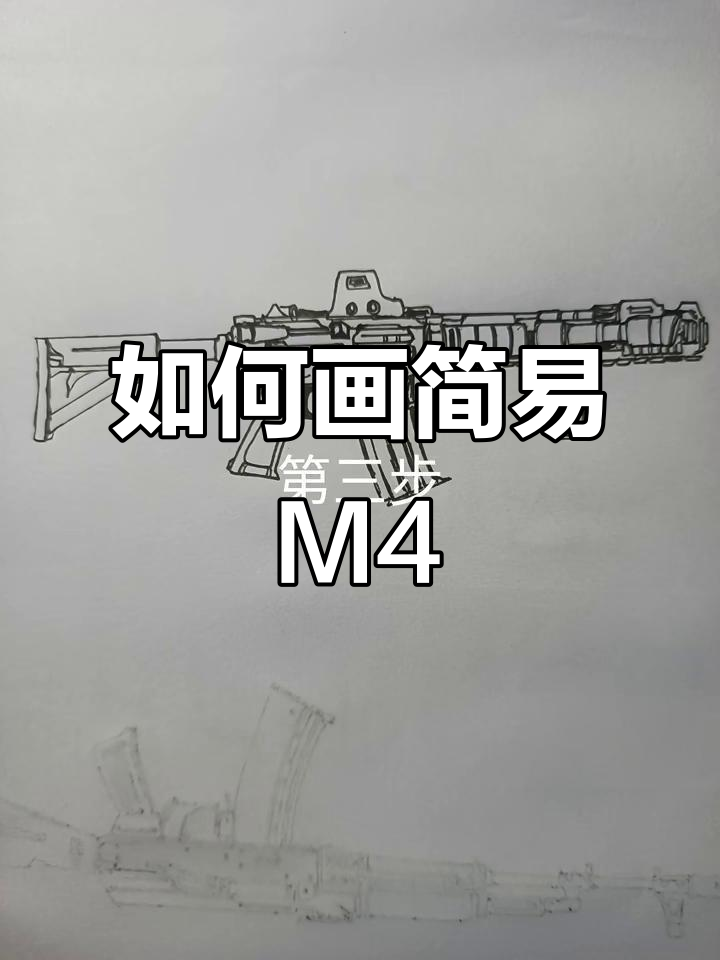 轻松画出m4突击步枪,步骤简单又有趣