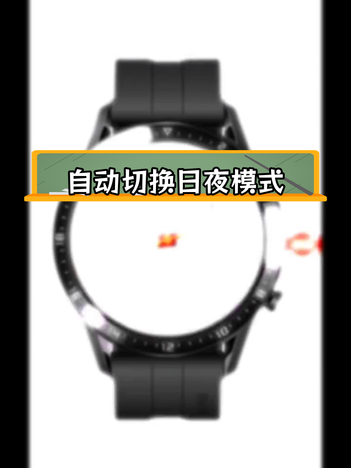 华为手表gt2与gt3:昼夜模式自动切换,功能强大