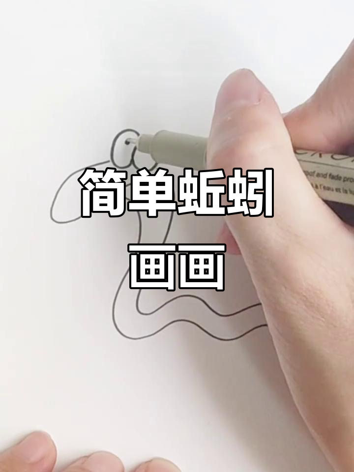 蚯蚓简笔画教程,轻松学会画可爱小动物