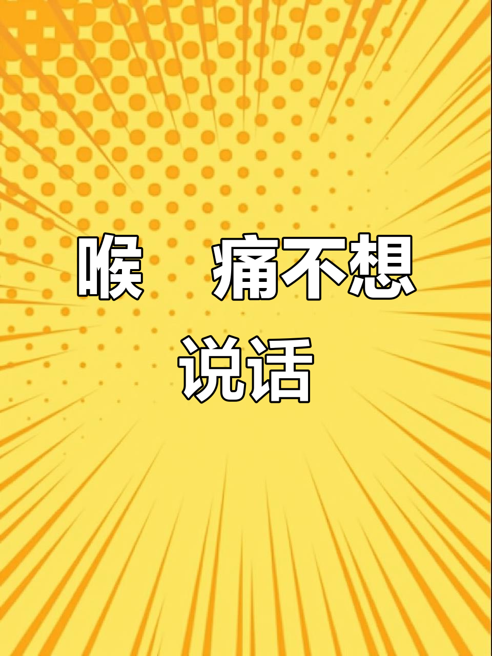 喉咙痛咳嗽,沉默是金