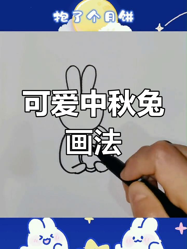 中秋节的兔子简笔画图片