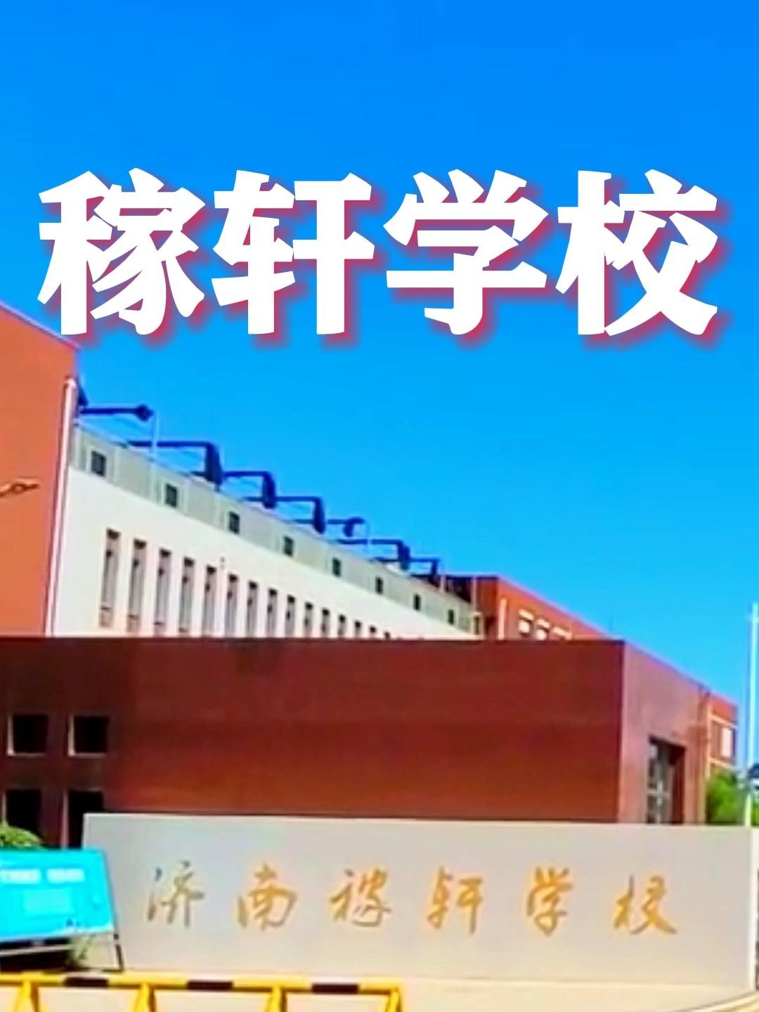 济南稼轩学校济南初中的天花板历城二中的核心竞争力多少家长梦寐