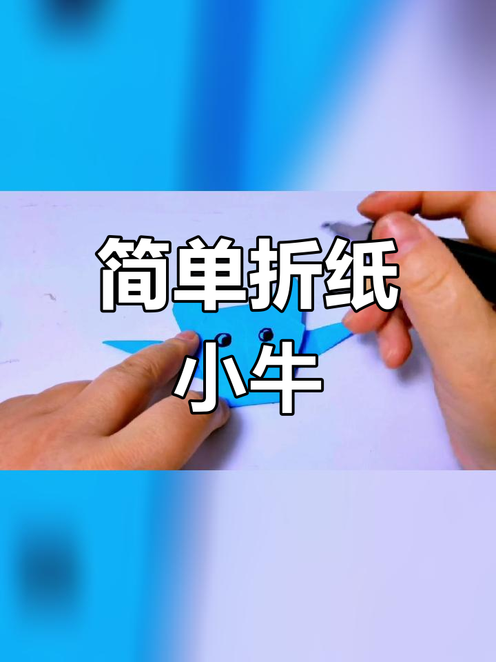 折纸小牛教程,轻松学会