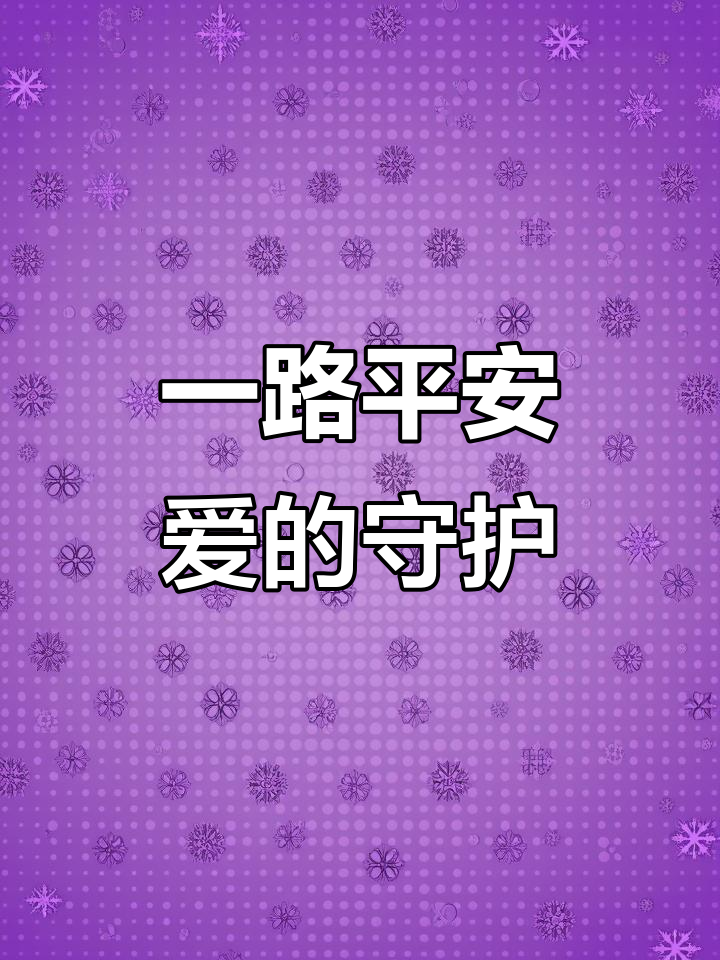让爱与陪伴时刻相伴,给心爱的人送上一路平安的挂件