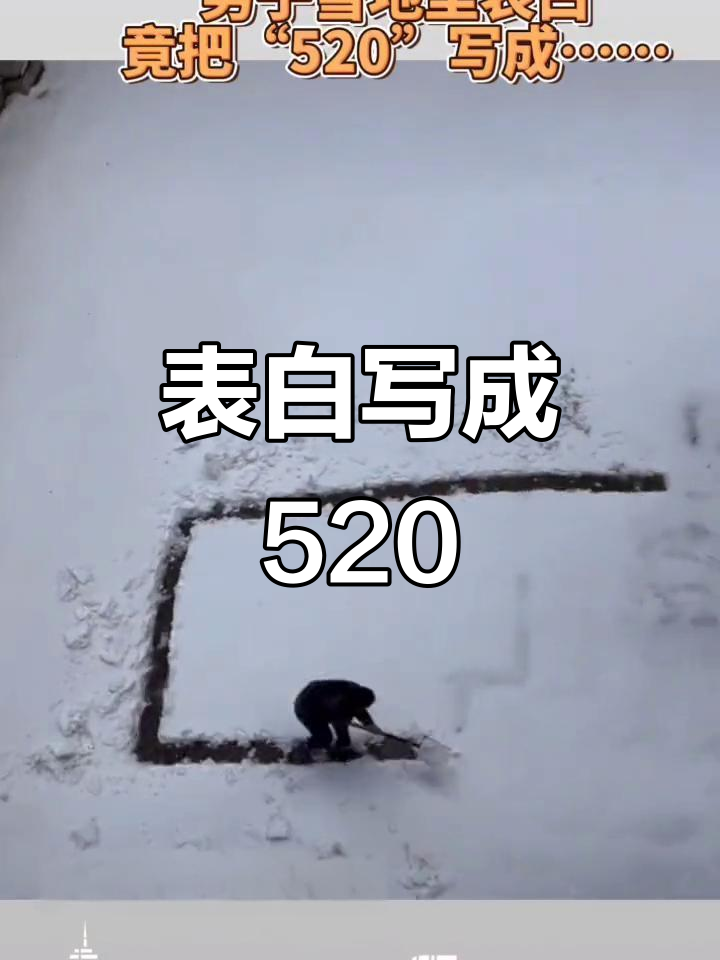 雪地表白写错"520",结果被搓衣板伺候!