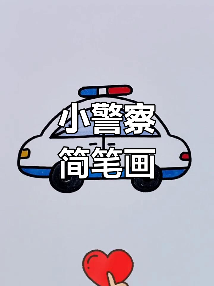 简单又可爱的迷你小警察,轻松学会画