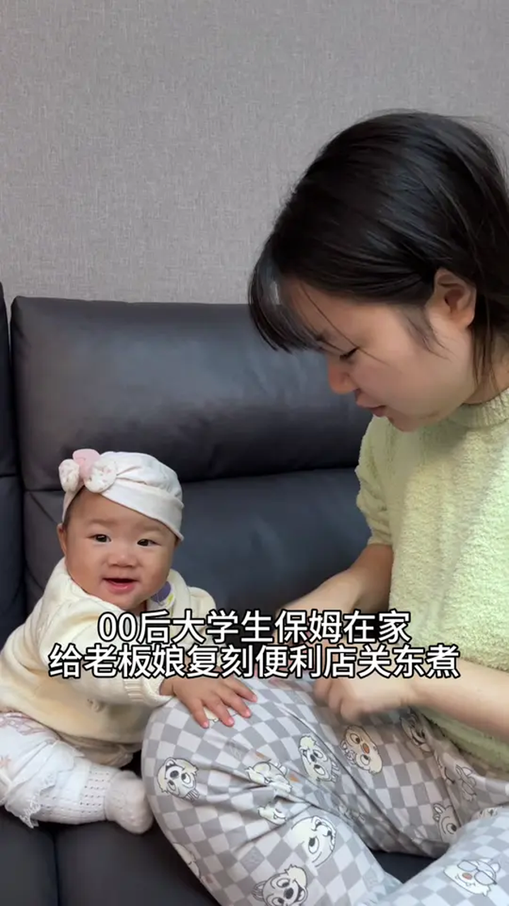 00后大学生保姆在家复刻关东煮,带娃做饭两不误