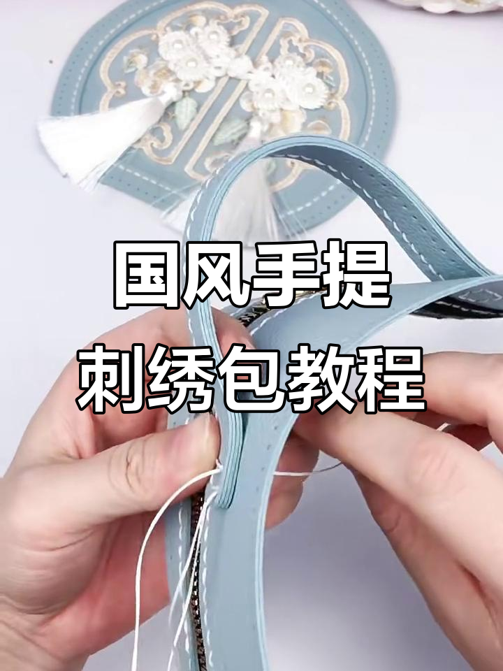 手提国风刺绣包制作教程:详细步骤解析