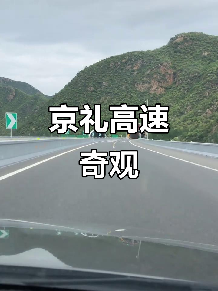 京礼高速隧道壮观,螺旋上升穿越山体,中秋之旅超震撼