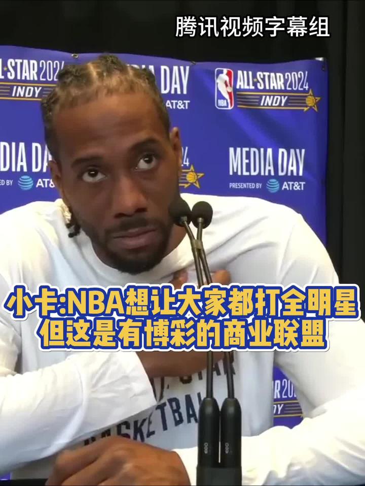 小卡nba想让大家都打全明星但这是有博彩的商业联盟