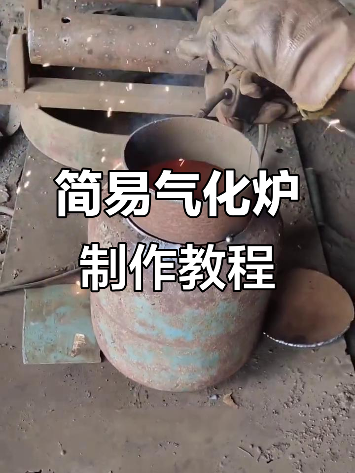 气化炉制作全流程,简单步骤教你搞定