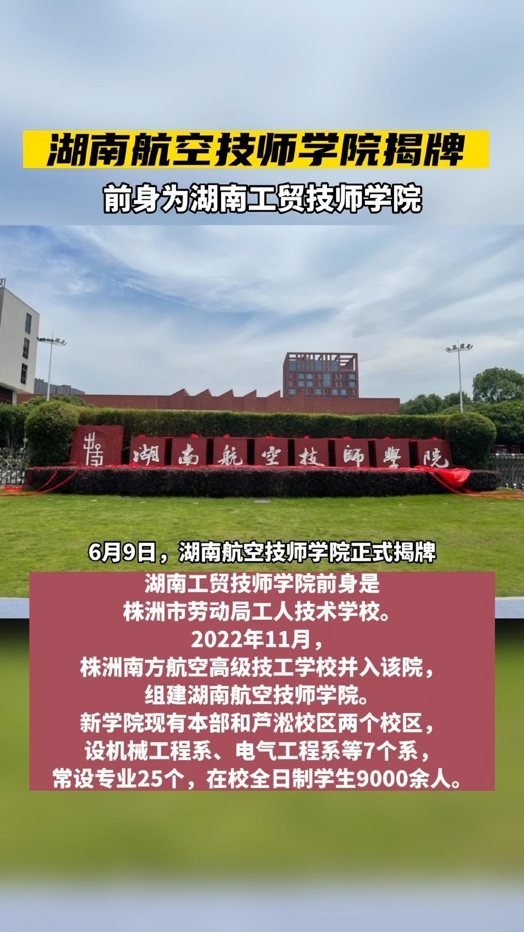 湖南航空技师学院揭牌,前身为湖南工贸技师学院 湖南 教育 职教 株洲