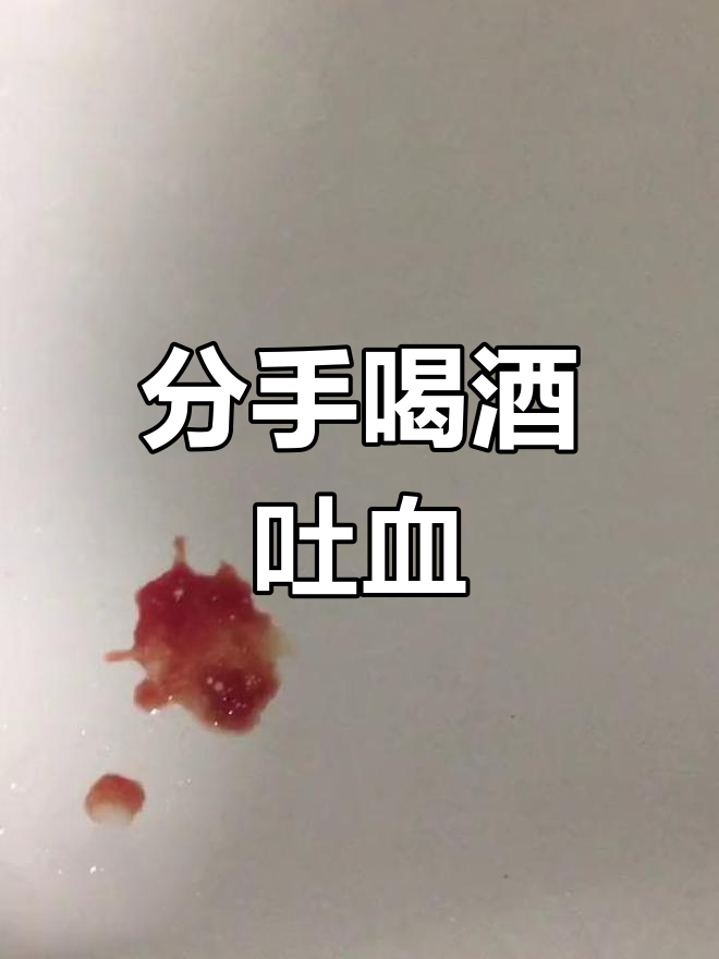 分手后喝醉,竟然吐血了!