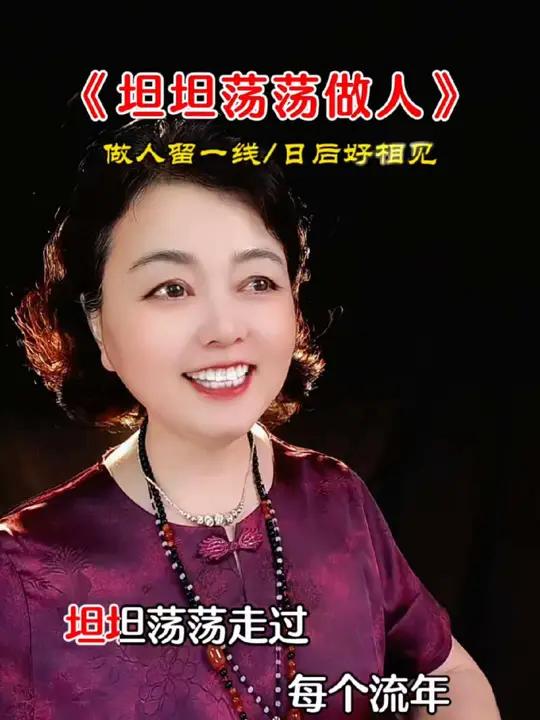 《坦坦荡荡做人》体验人生智慧,笑对每个流年