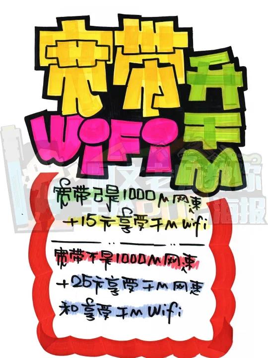 宽带wifi升千m手绘pop海报|手机手绘pop海报-度小视