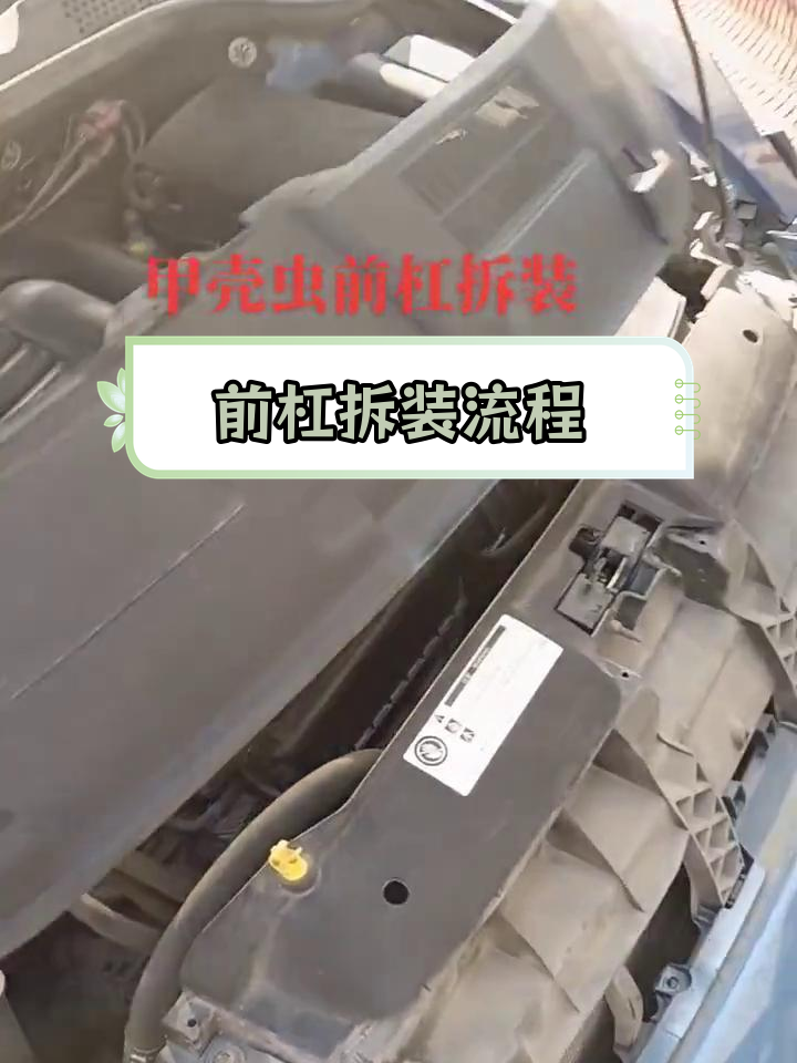 甲壳虫前杠拆卸教程