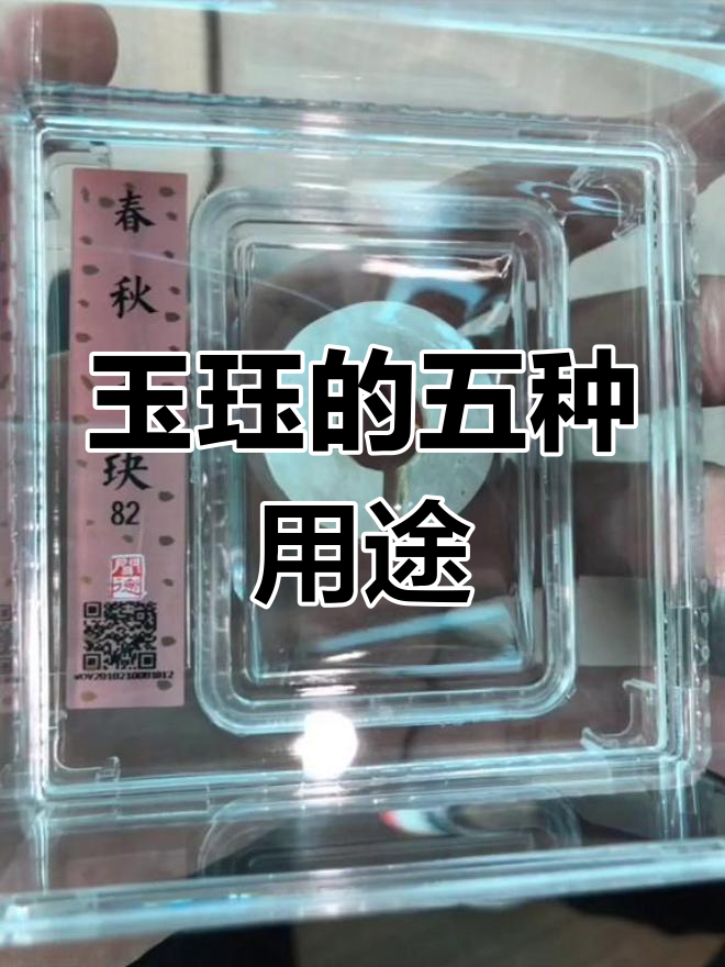 玉珏的多重意义与功能