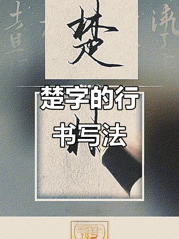楚字行书技巧大揭秘:如何写出灵动感