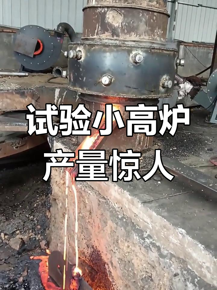 小高炉也能产出大效益,实验结果超乎想象