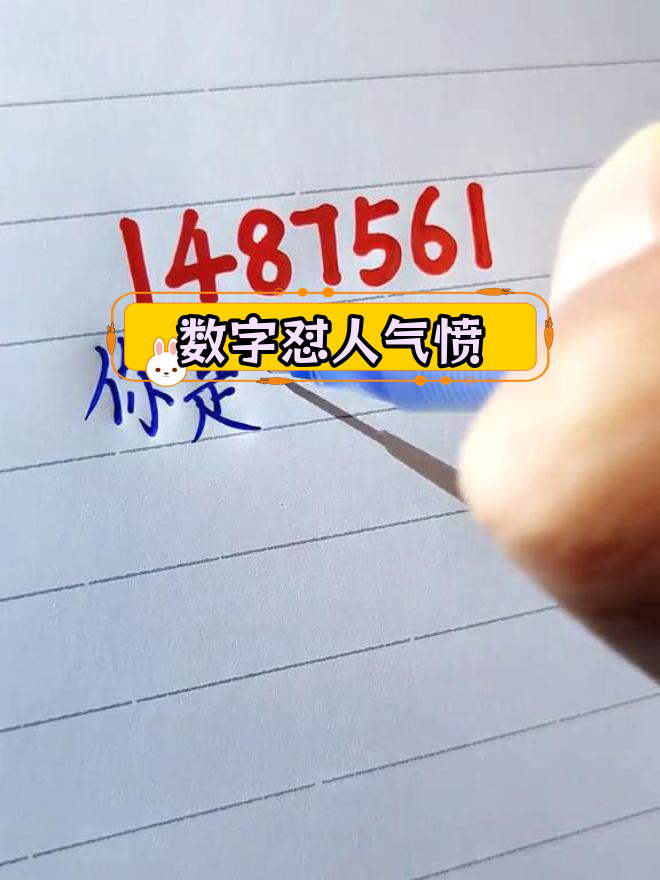 用数字骂人 表白图片