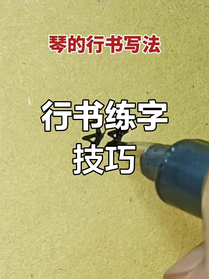 硬笔书法:琴字行书写法解析