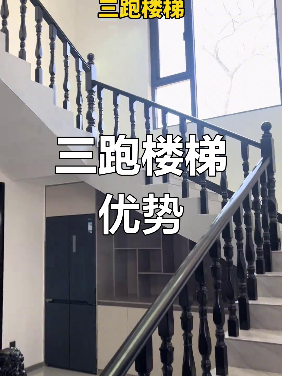 三跑楼梯既实用又省钱,收纳空间大,比旋转梯更省地方!