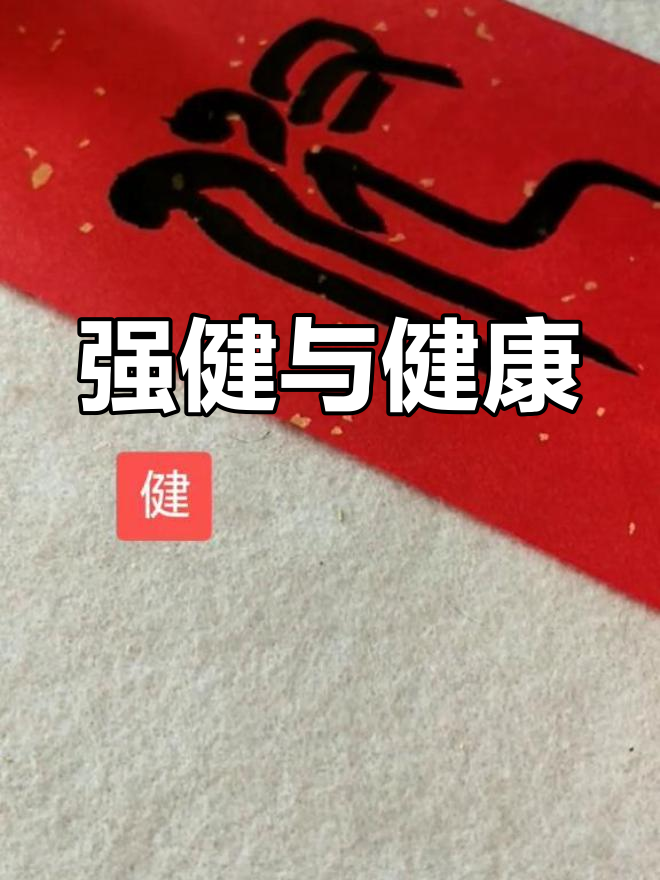 篆书"健"字解读:自强不息的力量