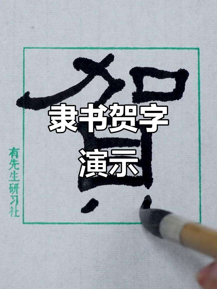 隶书"贺"字书法展示,经典之美尽显