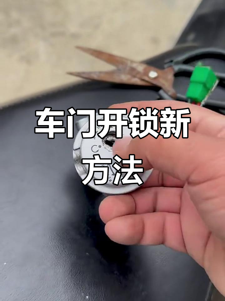 电动车锁芯解锁小技巧,轻松启动车辆