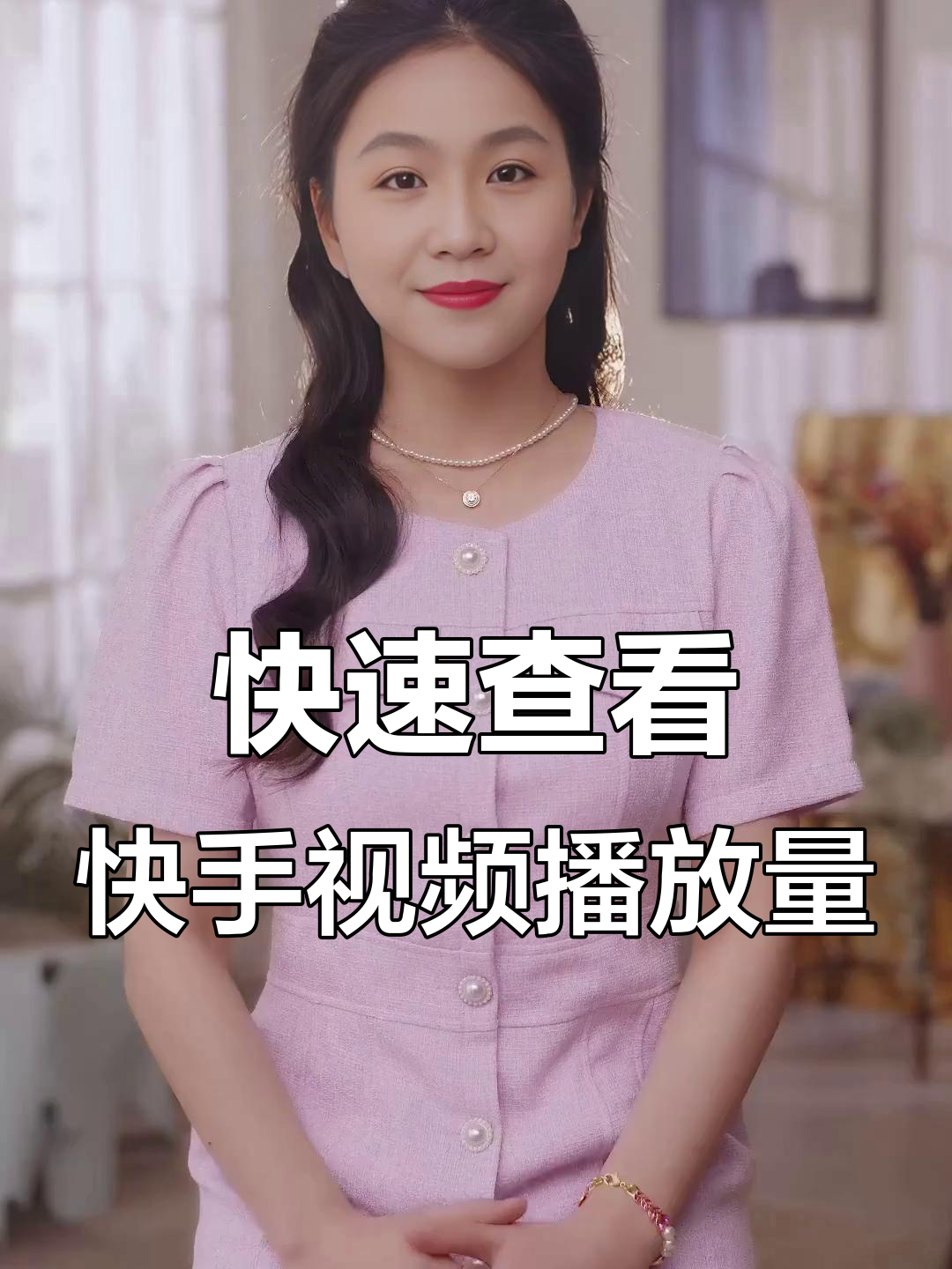 怎么能提升快手播放量(怎么能提升快手播放量的方法)