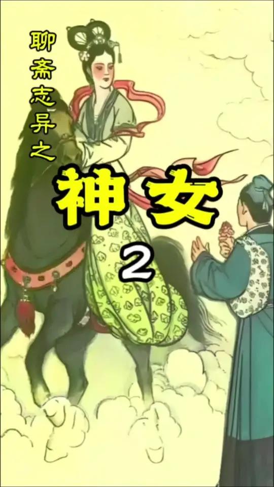 王玥波聊斋之神女图片