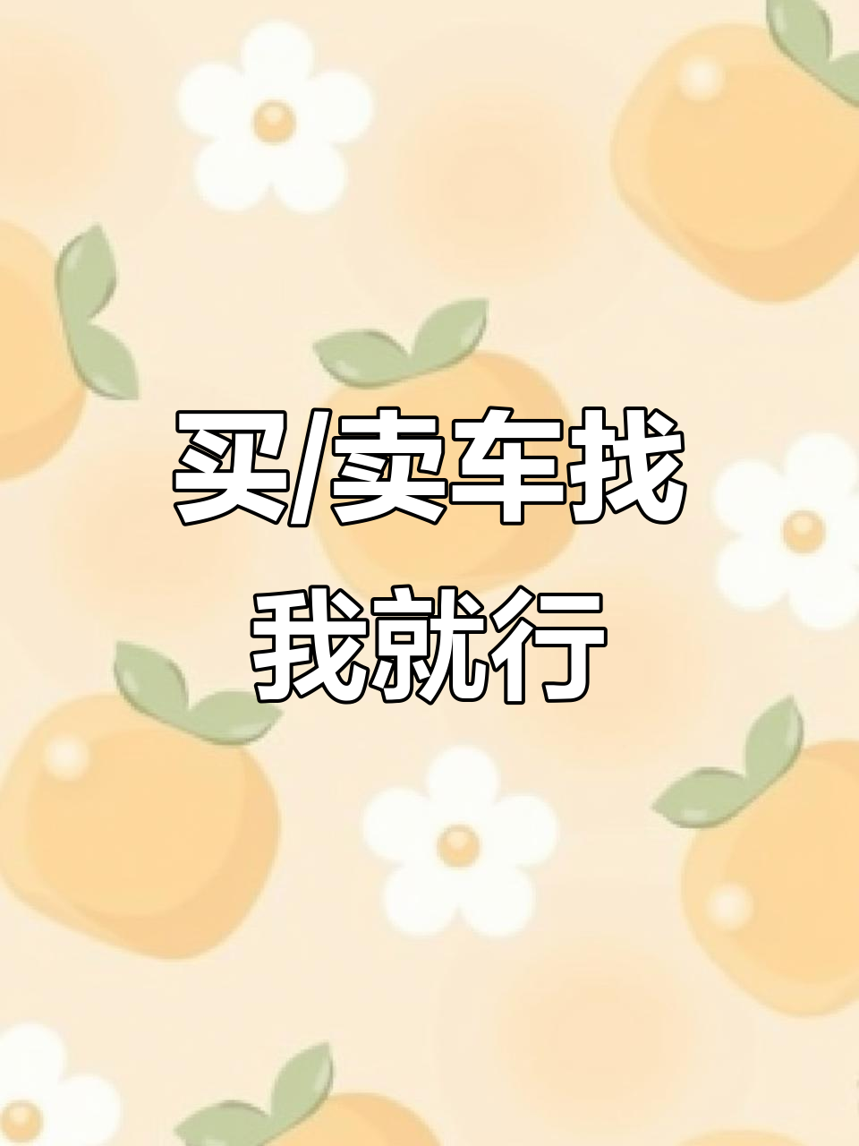 找我!卖车也找我,省心又靠谱