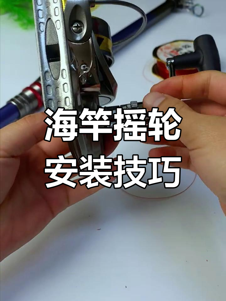 海竿渔轮组装与调节教程