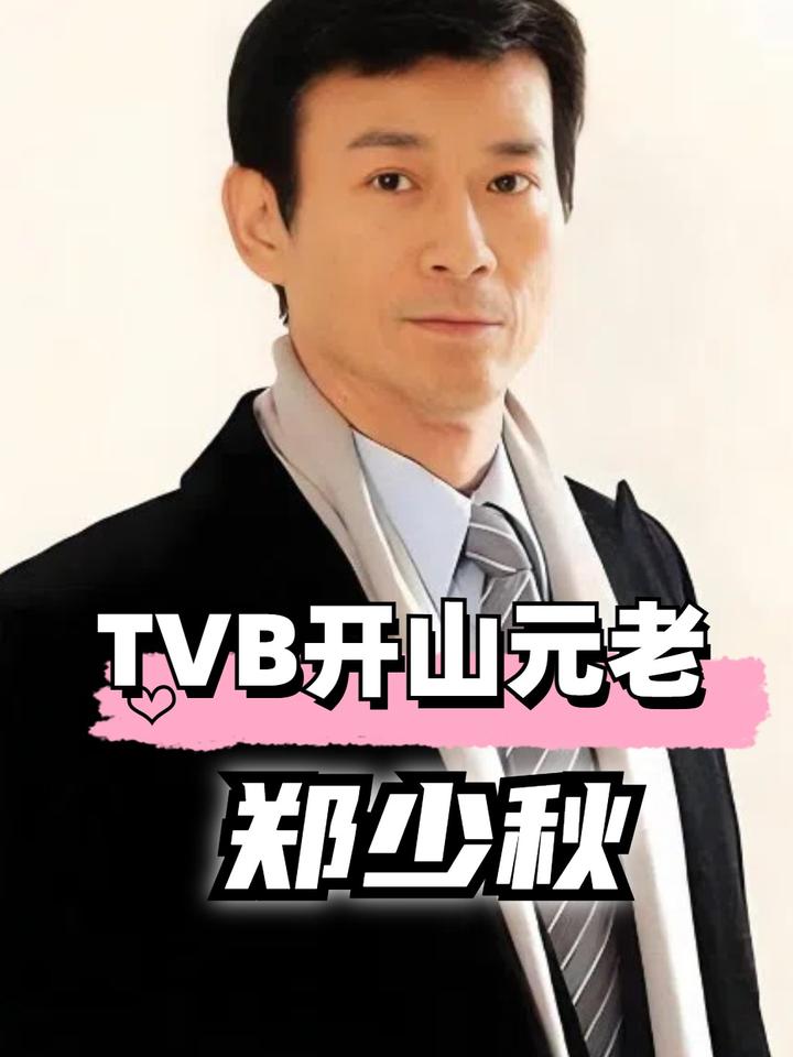 40年后再看tvb四大开山元老,唯独他迟暮之年仍无子女郑少秋
