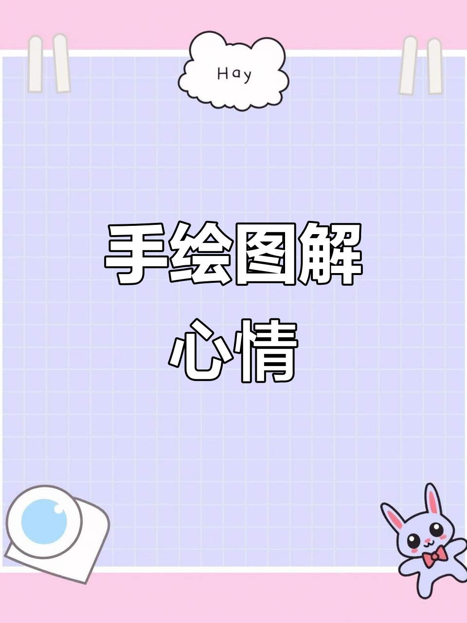 简单手绘插画,轻松表达情感与故事