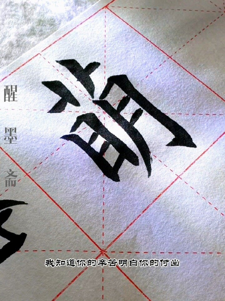 毛笔楷书《萌》每日一字