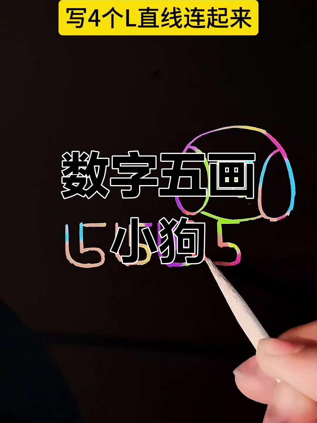 用数字1一10画小狗