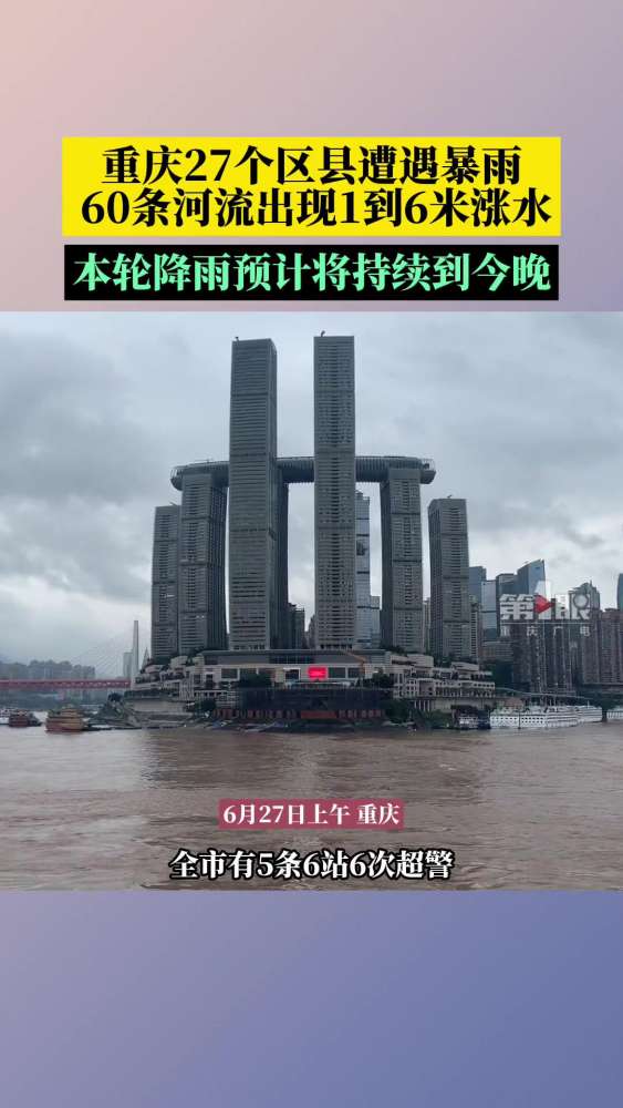 重庆27个区县遭遇暴雨,60条中小河流出现1到6米的涨水过程,预计本轮降雨将持续到27日晚上