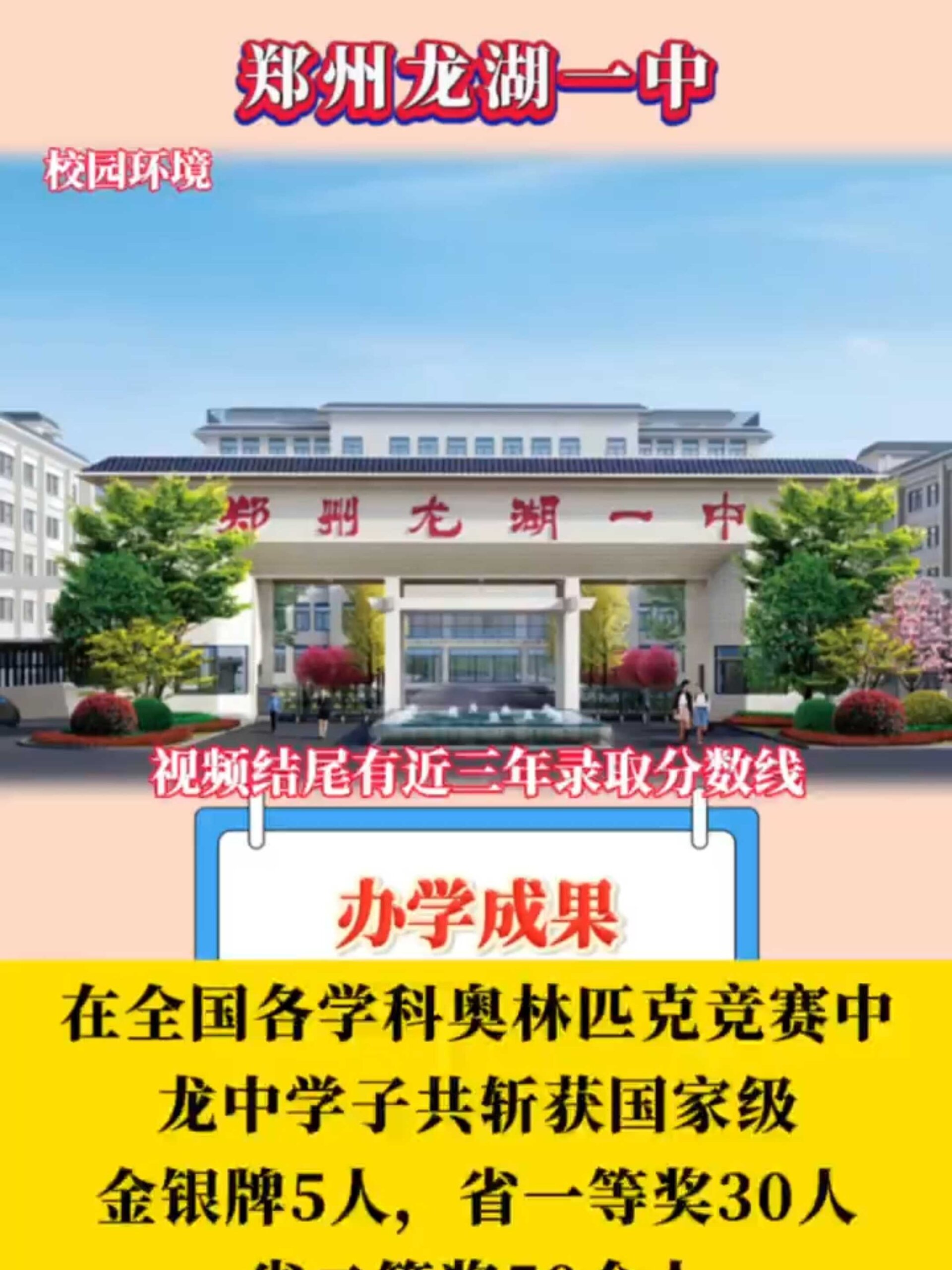 一起来看看郑州龙湖一中的办学成果