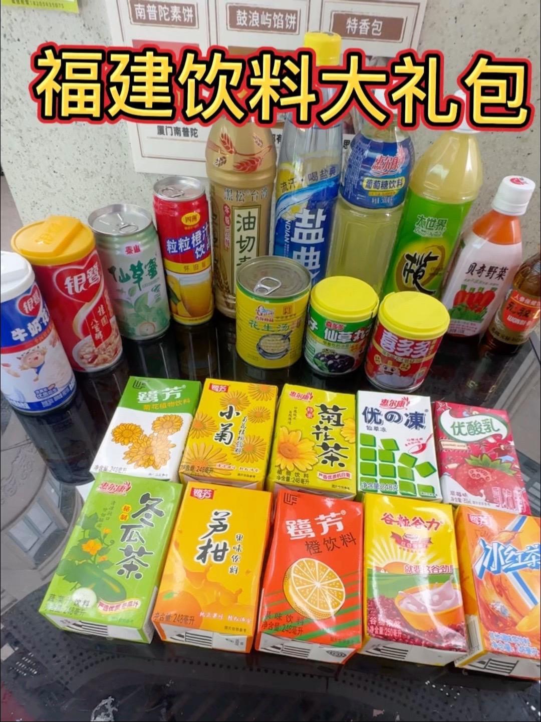 福建饮料大礼包你喝过几款?
