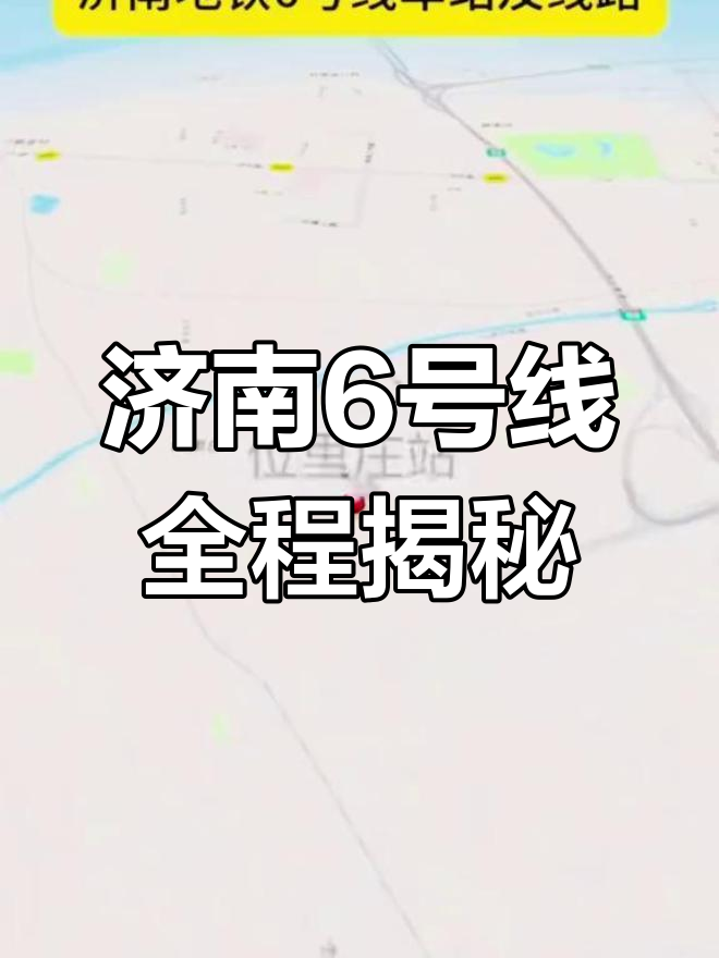 济南地铁6号线全线解析:连接三大交通枢纽,途经重要区域