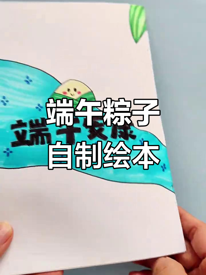 自制端午节粽子绘本,手工包粽乐趣多